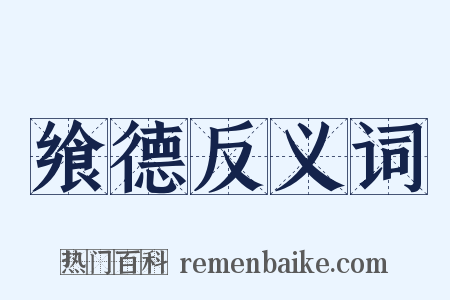 飨德反义词是什么意思的图片